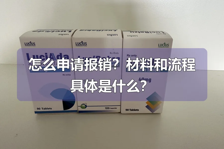 怎么申请报销？材料和流程具体是什么？