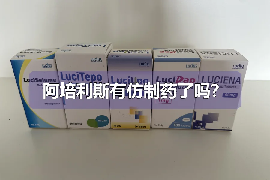 阿培利斯有仿制药了吗？