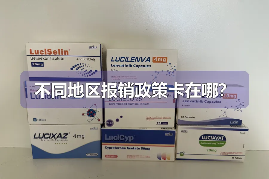 不同地区报销政策卡在哪？