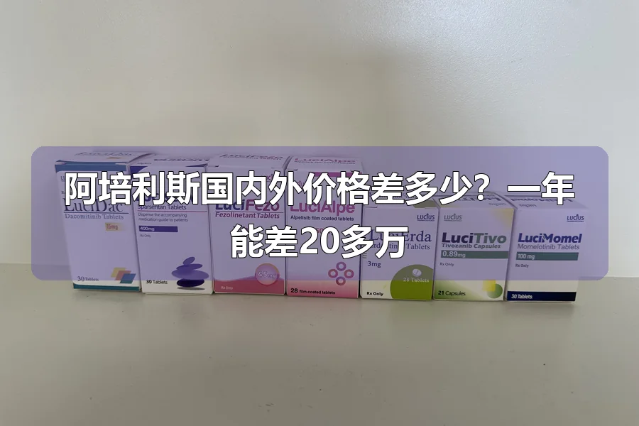 阿培利斯国内外价格差多少？一年能差20多万