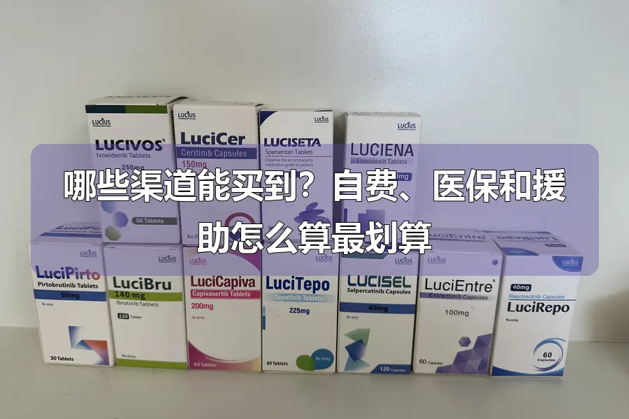哪些渠道能买到？自费、医保和援助怎么算最划算