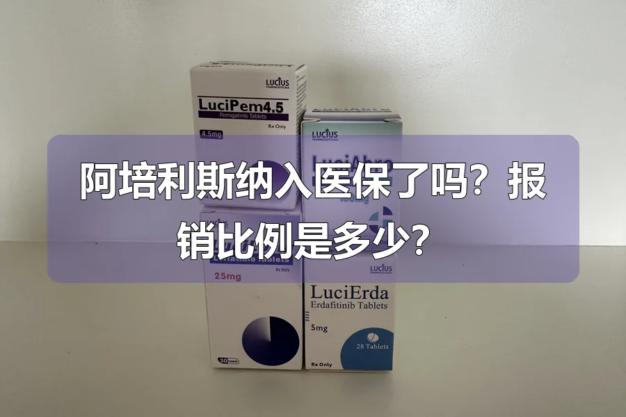 阿培利斯纳入医保了吗？报销比例是多少？