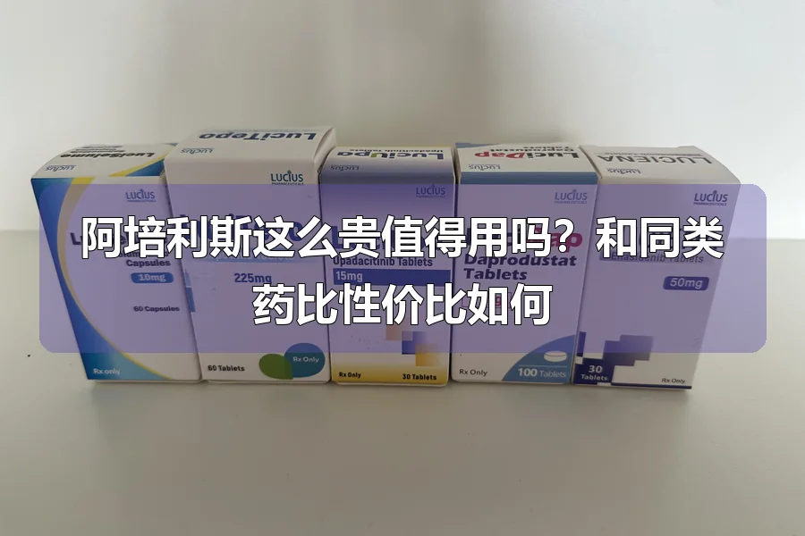 阿培利斯这么贵值得用吗？和同类药比性价比如何