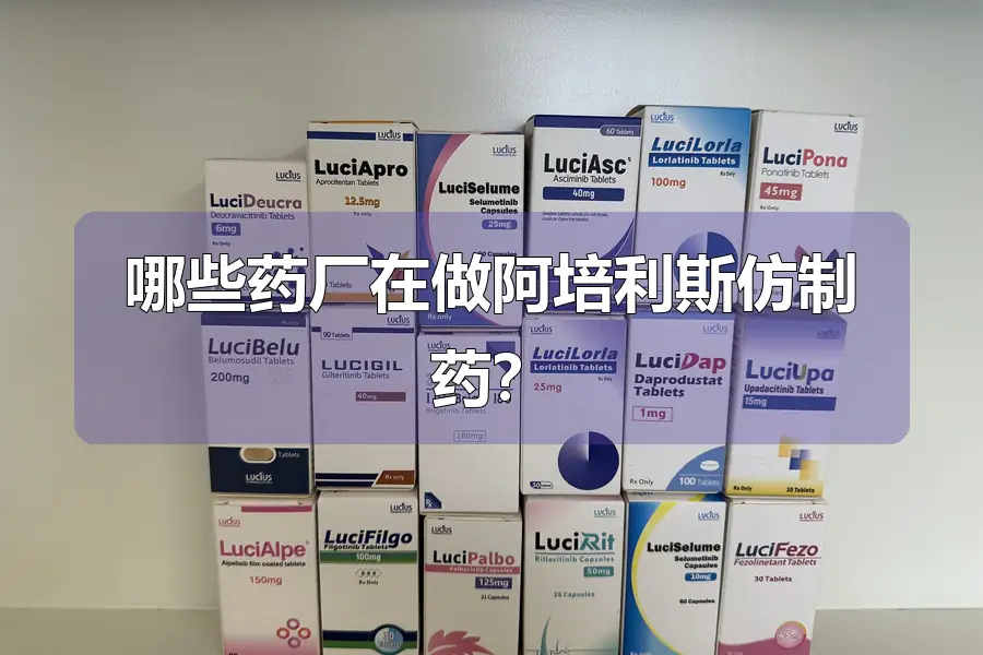 哪些药厂在做阿培利斯仿制药？