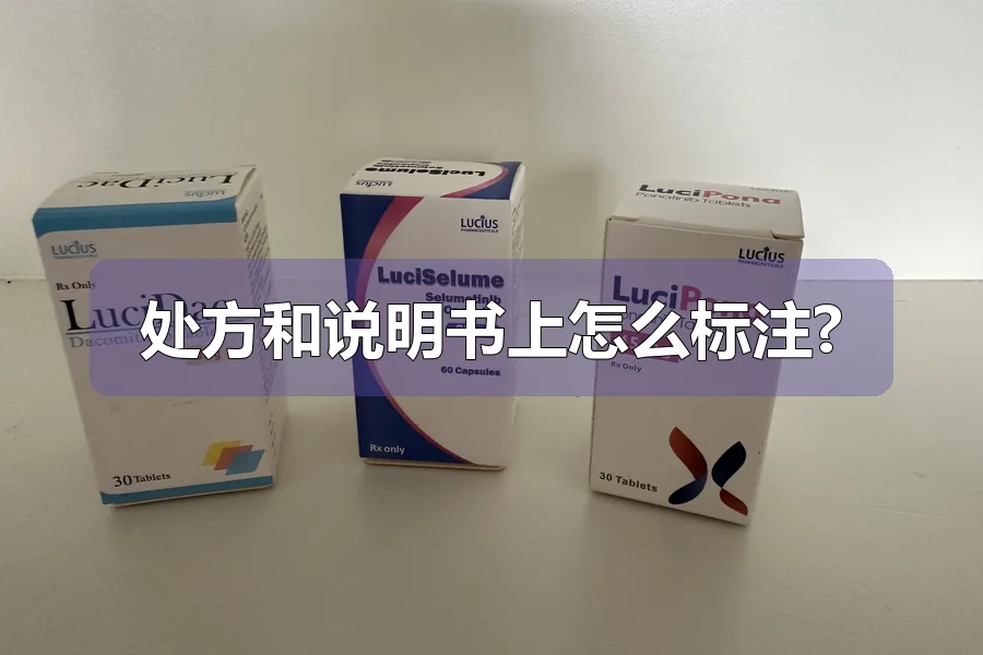 处方和说明书上怎么标注?